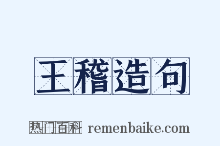 王稽造句是什么意思的图片